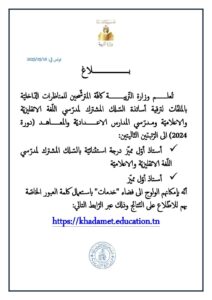 نتائج ترقيات المعلمين في تونس
