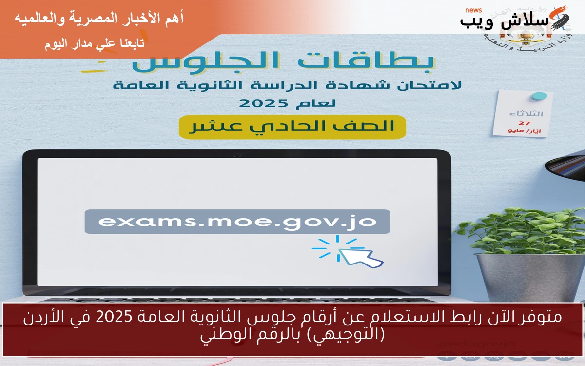 متوفر الآن رابط الاستعلام عن أرقام جلوس الثانوية العامة 2025 في الأردن (التوجيهي) بالرقم الوطني