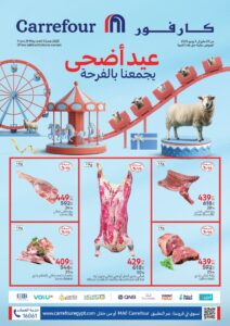 لا تفوت الفرصة.. عروض كارفور الجديدة بمناسبة عيد الأضحي 2025 استمتع بتجربة تسوق مذهلة 15 عروض كارفور لحد 1 يونيو 2025 سارع حتي نفاذ الكمية