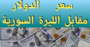 سعر الليرة السورية مقابل الدولار في البنوك وسوق سوداء