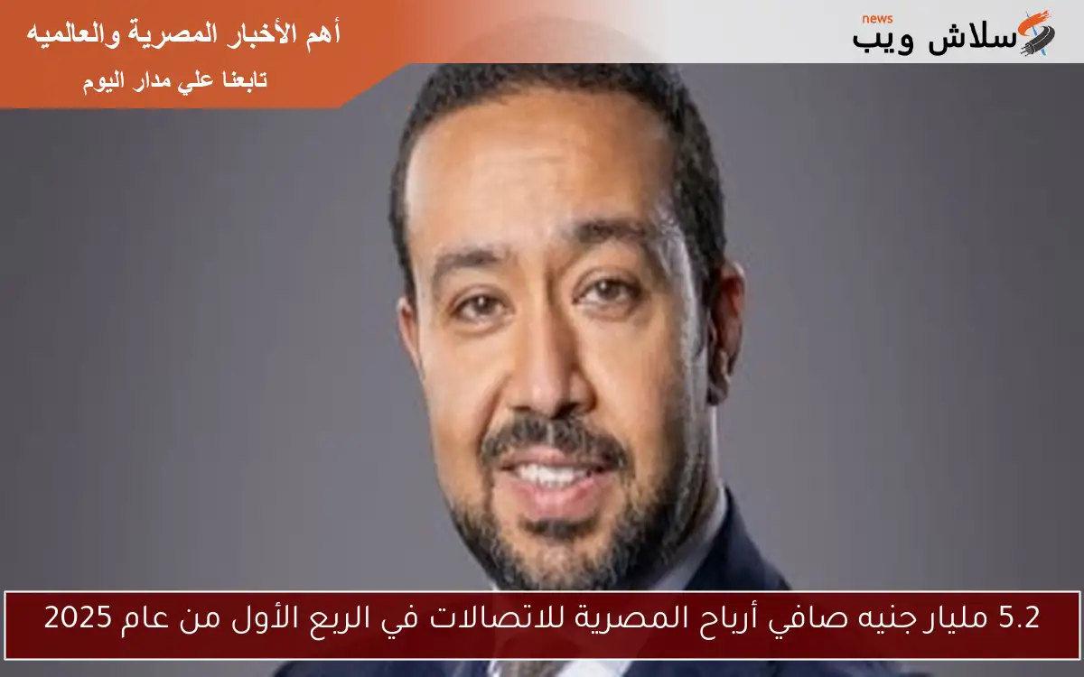 5.2 مليار جنيه صافي أرباح المصرية للاتصالات في الربع الأول من عام 2025 2 5.2 مليار جنيه صافي أرباح المصرية للاتصالات في الربع الأول من عام 2025