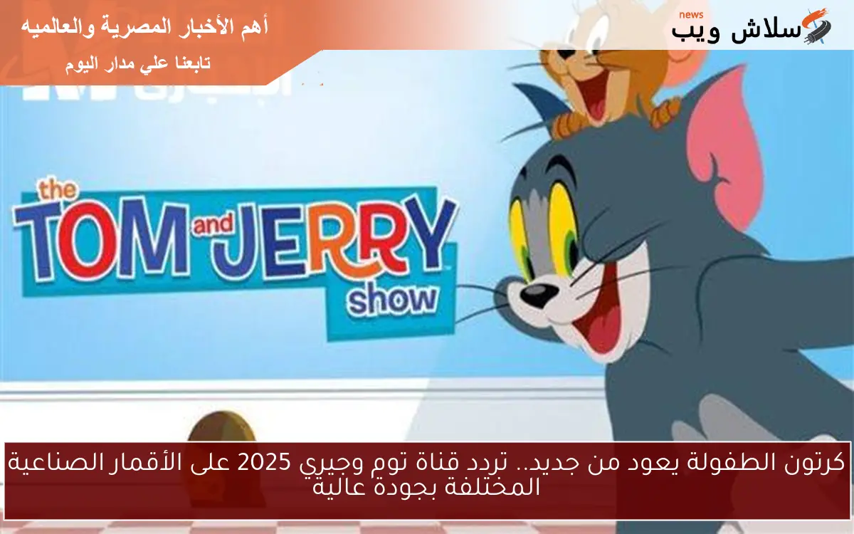 كرتون الطفولة يعود من جديد.. تردد قناة توم وجيري 2025 على الأقمار الصناعية المختلفة بجودة عالية 2 كرتون الطفولة يعود من جديد.. تردد قناة توم وجيري 2025 على الأقمار الصناعية المختلفة بجودة عالية