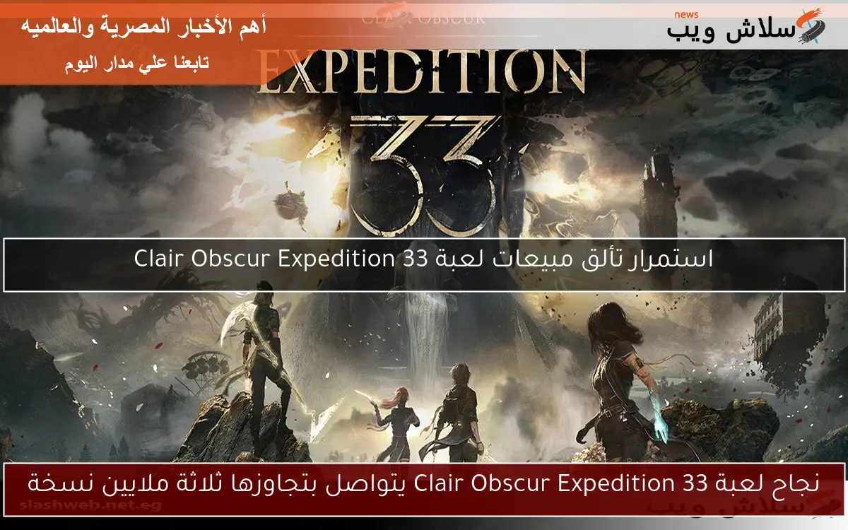 نجاح لعبة Clair Obscur Expedition 33 يتواصل بتجاوزها ثلاثة ملايين نسخة