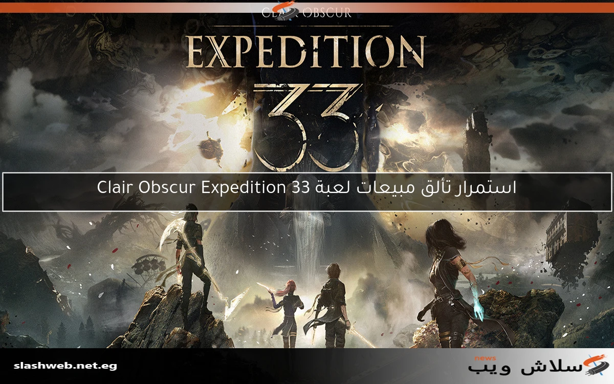 استمرار تألق مبيعات لعبة Clair Obscur Expedition 33 2 استمرار تألق مبيعات لعبة Clair Obscur Expedition 33