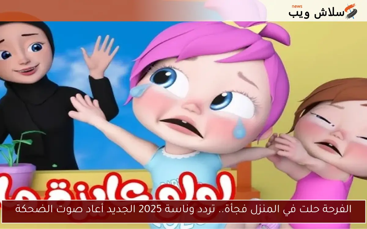 الفرحة حلت في المنزل فجأة.. تردد وناسة 2025 الجديد أعاد صوت الضحكة 2 الفرحة حلت في المنزل فجأة.. تردد وناسة 2025 الجديد أعاد صوت الضحكة