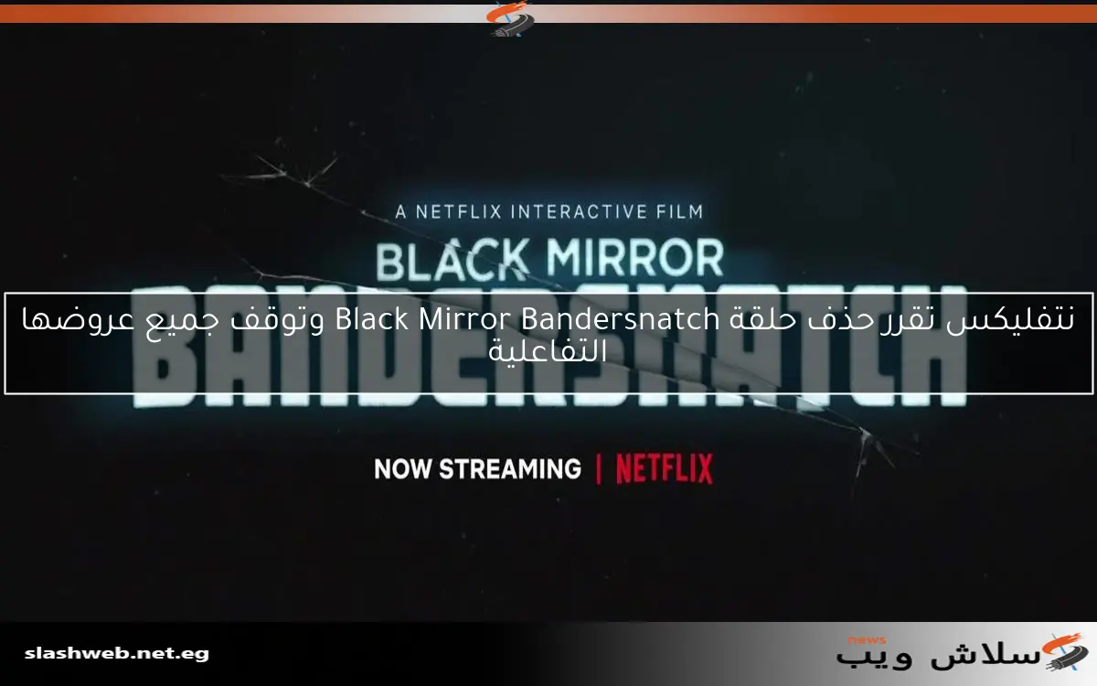 نتفليكس تقرر حذف حلقة Black Mirror Bandersnatch وتوقف جميع عروضها التفاعلية 2 نتفليكس تقرر حذف حلقة Black Mirror Bandersnatch وتوقف جميع عروضها التفاعلية