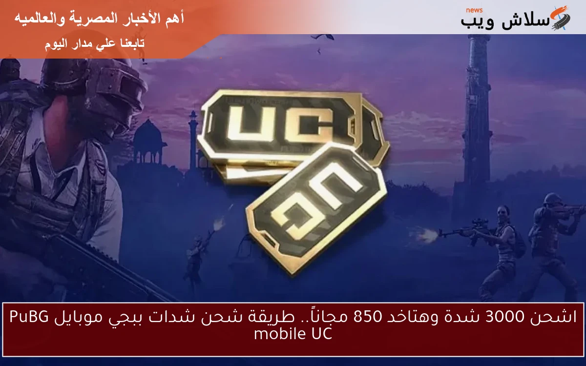 اشحن 3000 شدة وهتاخد 850 مجاناً.. طريقة شحن شدات ببجي موبايل PuBG mobile UC