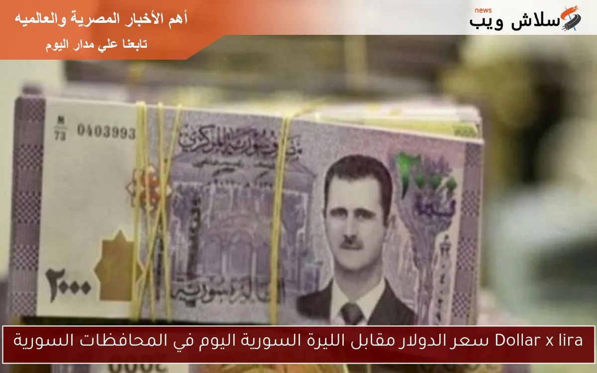 “تضارب مستمر Dollar x lira” سعر الدولار مقابل الليرة السورية اليوم في المحافظات السورية