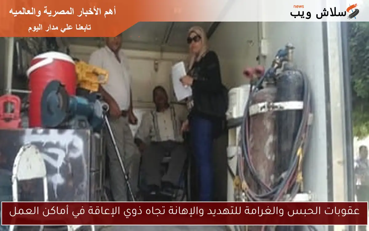 عقوبات الحبس والغرامة للتهديد والإهانة تجاه ذوي الإعاقة في أماكن العمل