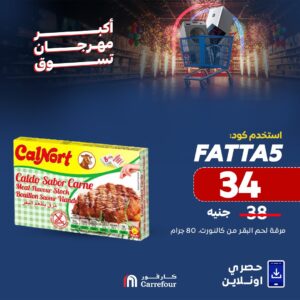 لا تفوت الفرصة.. عروض كارفور الجديدة بمناسبة عيد الأضحي 2025 استمتع بتجربة تسوق مذهلة 8 عروض كارفور الجديدة بمناسبة عيد الأضحي