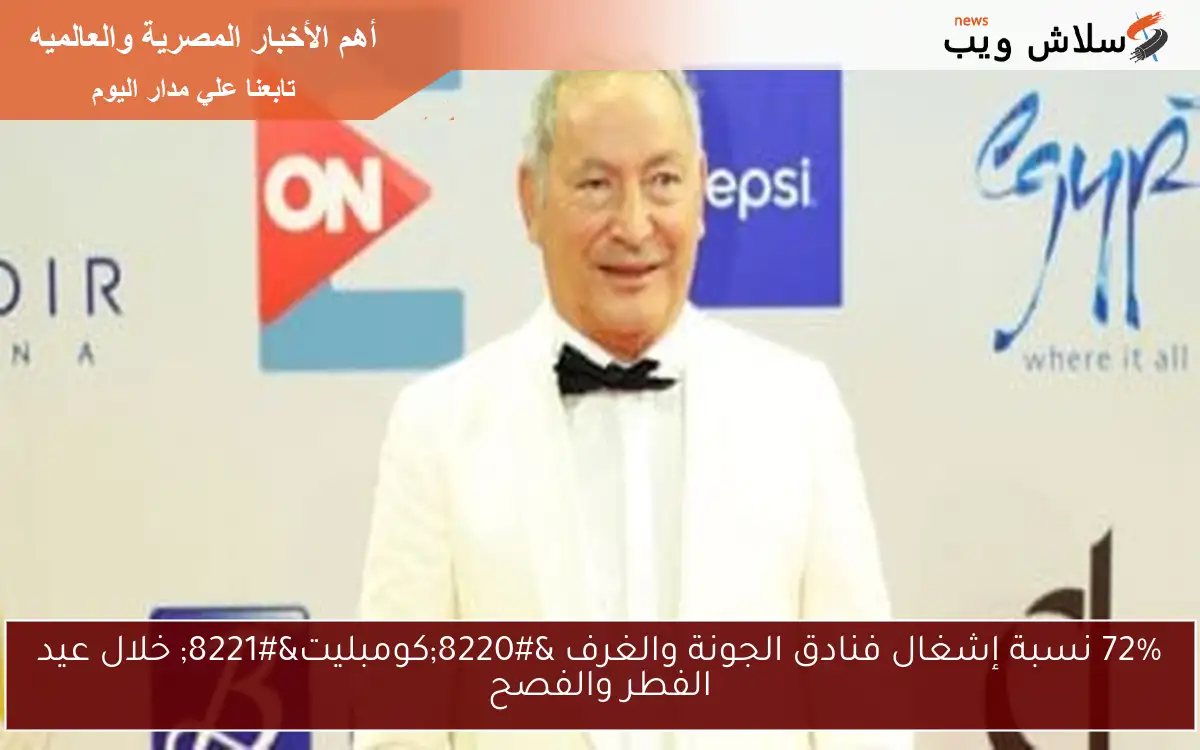 72% نسبة إشغال فنادق الجونة والغرف “كومبليت” خلال عيد الفطر والفصح