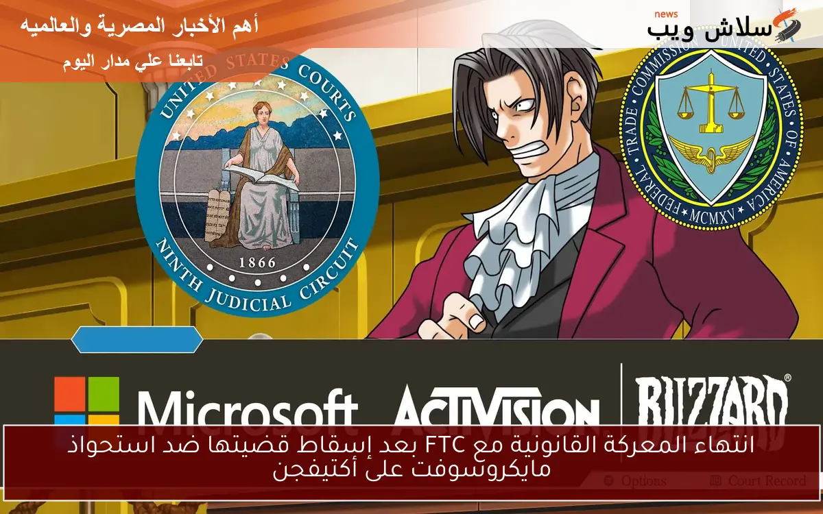 انتهاء المعركة القانونية مع FTC بعد إسقاط قضيتها ضد استحواذ مايكروسوفت على أكتيفجن 2 انتهاء المعركة القانونية مع FTC بعد إسقاط قضيتها ضد استحواذ مايكروسوفت على أكتيفجن