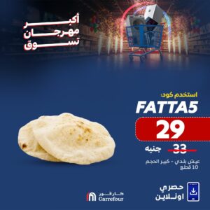 لا تفوت الفرصة.. عروض كارفور الجديدة بمناسبة عيد الأضحي 2025 استمتع بتجربة تسوق مذهلة 7 عروض كارفور الجديدة بمناسبة عيد الأضحي
