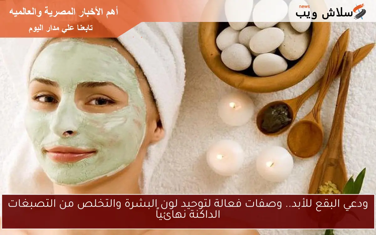 ودعي البقع للأبد.. وصفات فعالة لتوحيد لون البشرة والتخلص من التصبغات الداكنة نهائياً 2 ودعي البقع للأبد.. وصفات فعالة لتوحيد لون البشرة والتخلص من التصبغات الداكنة نهائياً