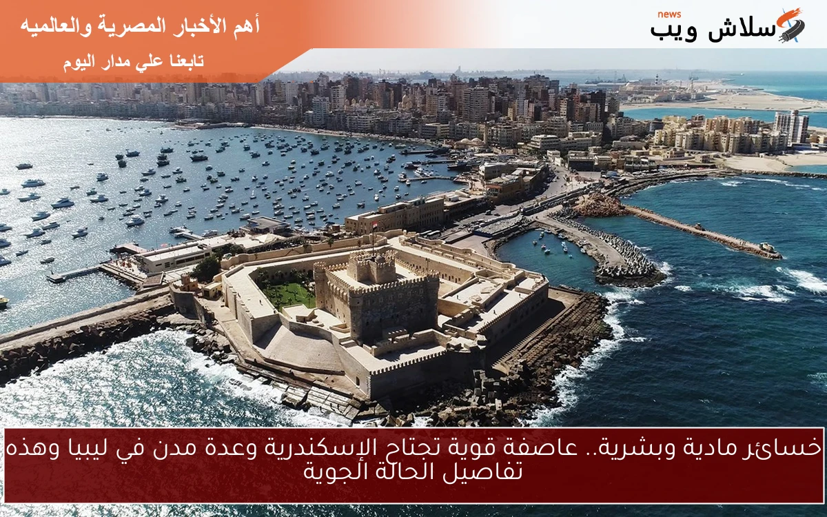 خسائر مادية وبشرية.. عاصفة قوية تجتاح الإسكندرية وعدة مدن في ليبيا وهذه تفاصيل الحالة الجوية 2 خسائر مادية وبشرية.. عاصفة قوية تجتاح الإسكندرية وعدة مدن في ليبيا وهذه تفاصيل الحالة الجوية