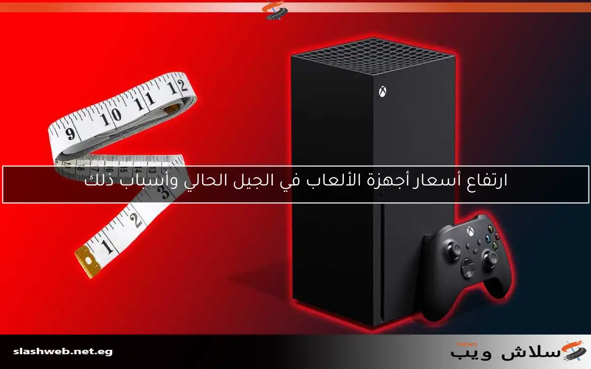 ارتفاع أسعار أجهزة الألعاب في الجيل الحالي وأسباب ذلك 2 ارتفاع أسعار أجهزة الألعاب في الجيل الحالي وأسباب ذلك