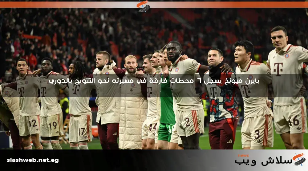 بايرن ميونخ يسجل 7 محطات فارقة في مسيرته نحو التتويج بالدوري