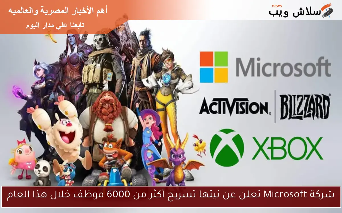شركة Microsoft تعلن عن نيتها تسريح أكثر من 6000 موظف خلال هذا العام 2 شركة Microsoft تعلن عن نيتها تسريح أكثر من 6000 موظف خلال هذا العام