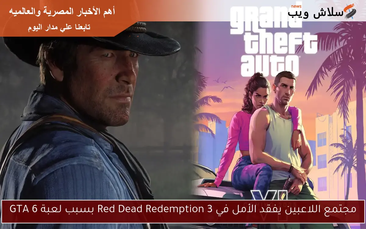 مجتمع اللاعبين يفقد الأمل في Red Dead Redemption 3 بسبب لعبة GTA 6