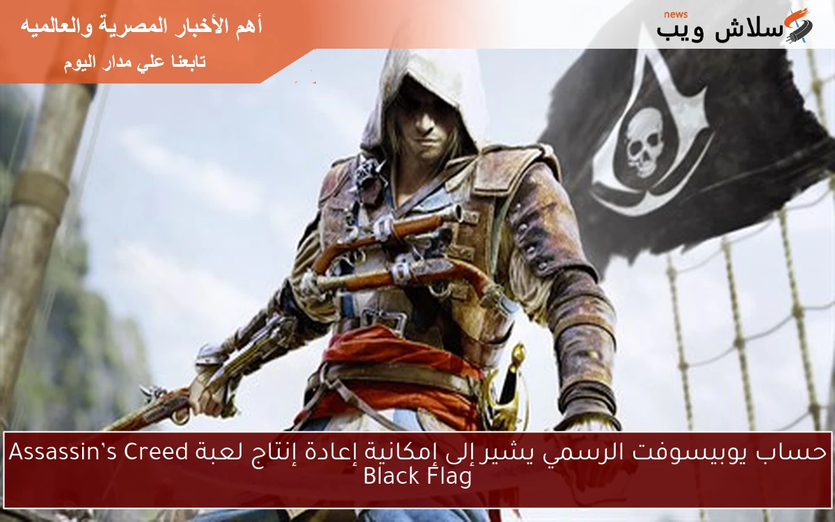 حساب يوبيسوفت الرسمي يشير إلى إمكانية إعادة إنتاج لعبة Assassin’s Creed Black Flag
