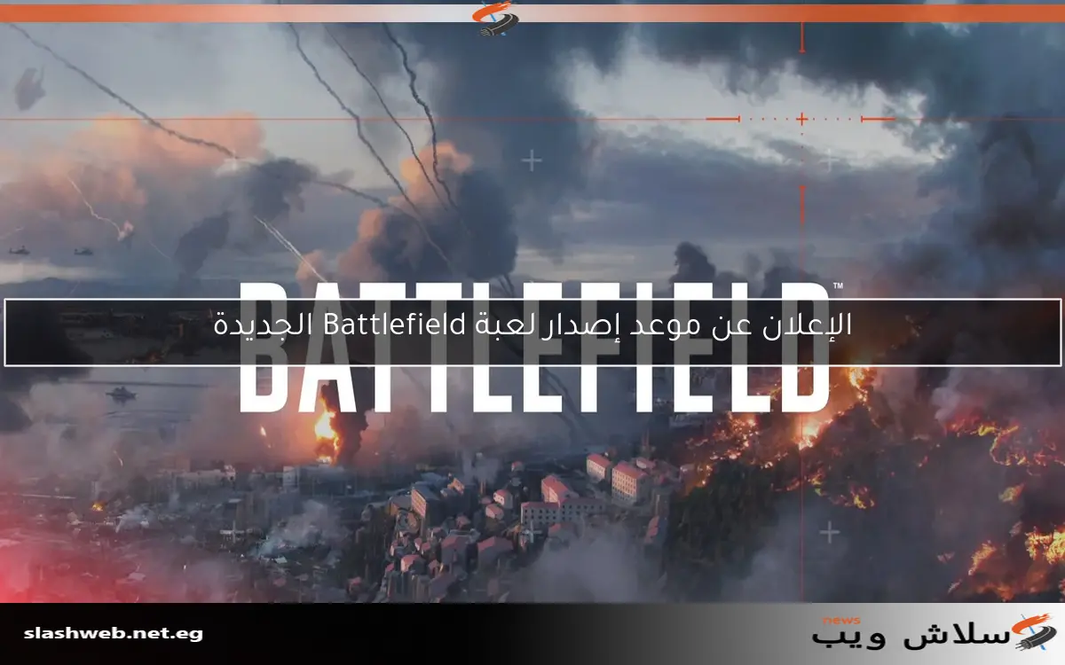 الإعلان عن موعد إصدار لعبة Battlefield الجديدة 2 الإعلان عن موعد إصدار لعبة Battlefield الجديدة