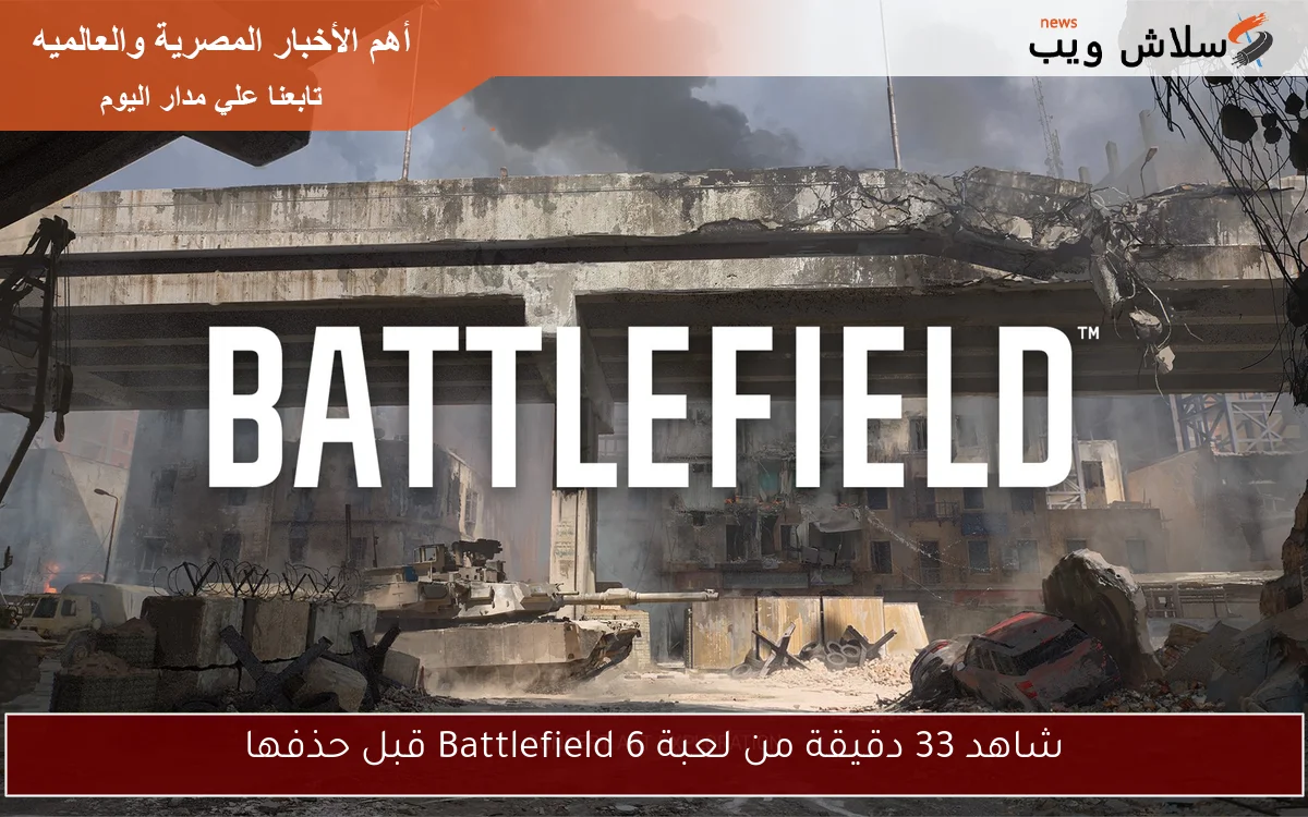 شاهد 33 دقيقة من لعبة Battlefield 6 قبل حذفها