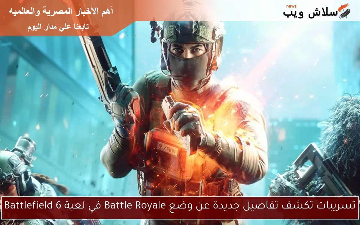 تسريبات تكشف تفاصيل جديدة عن وضع Battle Royale في لعبة Battlefield 6