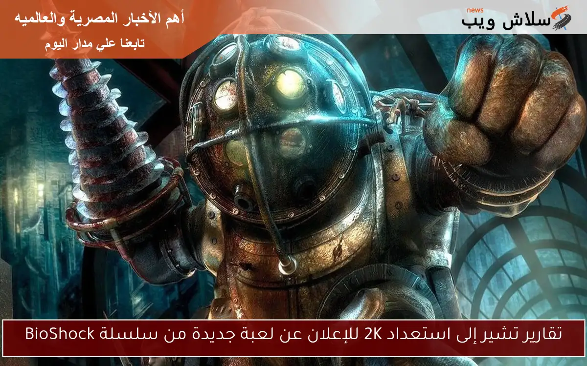 تقارير تشير إلى استعداد 2K للإعلان عن لعبة جديدة من سلسلة BioShock