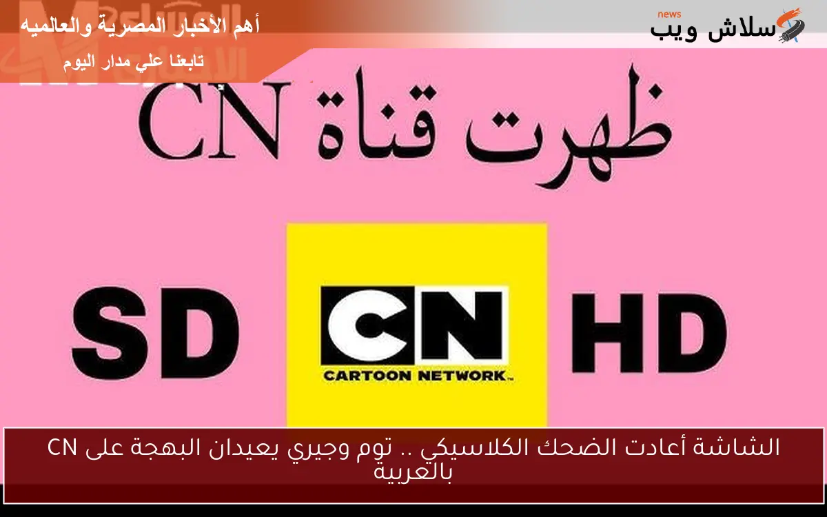 الشاشة أعادت الضحك الكلاسيكي .. توم وجيري يعيدان البهجة على CN بالعربية 2 الشاشة أعادت الضحك الكلاسيكي .. توم وجيري يعيدان البهجة على CN بالعربية