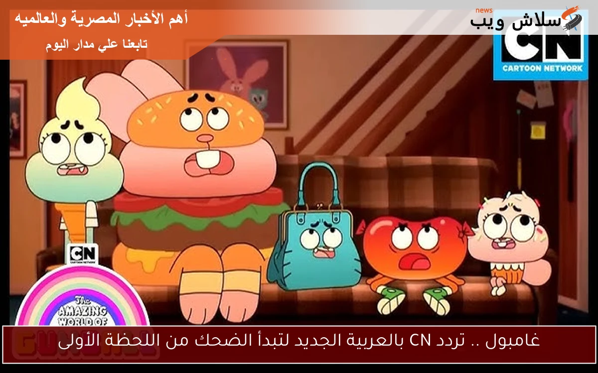 غامبول .. تردد CN بالعربية الجديد لتبدأ الضحك من اللحظة الأولى