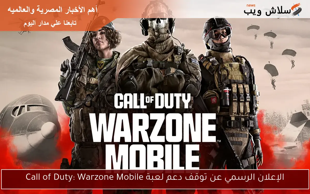 الإعلان الرسمي عن توقف دعم لعبة Call of Duty: Warzone Mobile