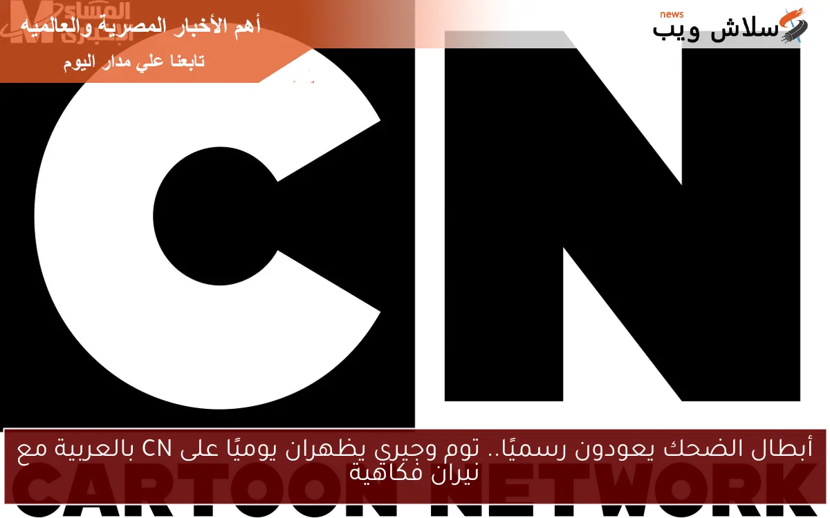 أبطال الضحك يعودون رسميًا.. توم وجيري يظهران يوميًا على CN بالعربية مع نيران فكاهية 2 أبطال الضحك يعودون رسميًا.. توم وجيري يظهران يوميًا على CN بالعربية مع نيران فكاهية