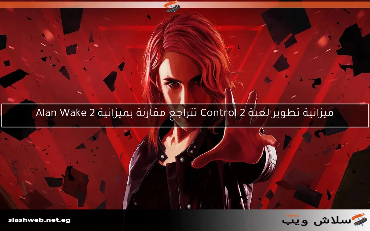 ميزانية تطوير لعبة Control 2 تتراجع مقارنة بميزانية Alan Wake 2 2 ميزانية تطوير لعبة Control 2 تتراجع مقارنة بميزانية Alan Wake 2