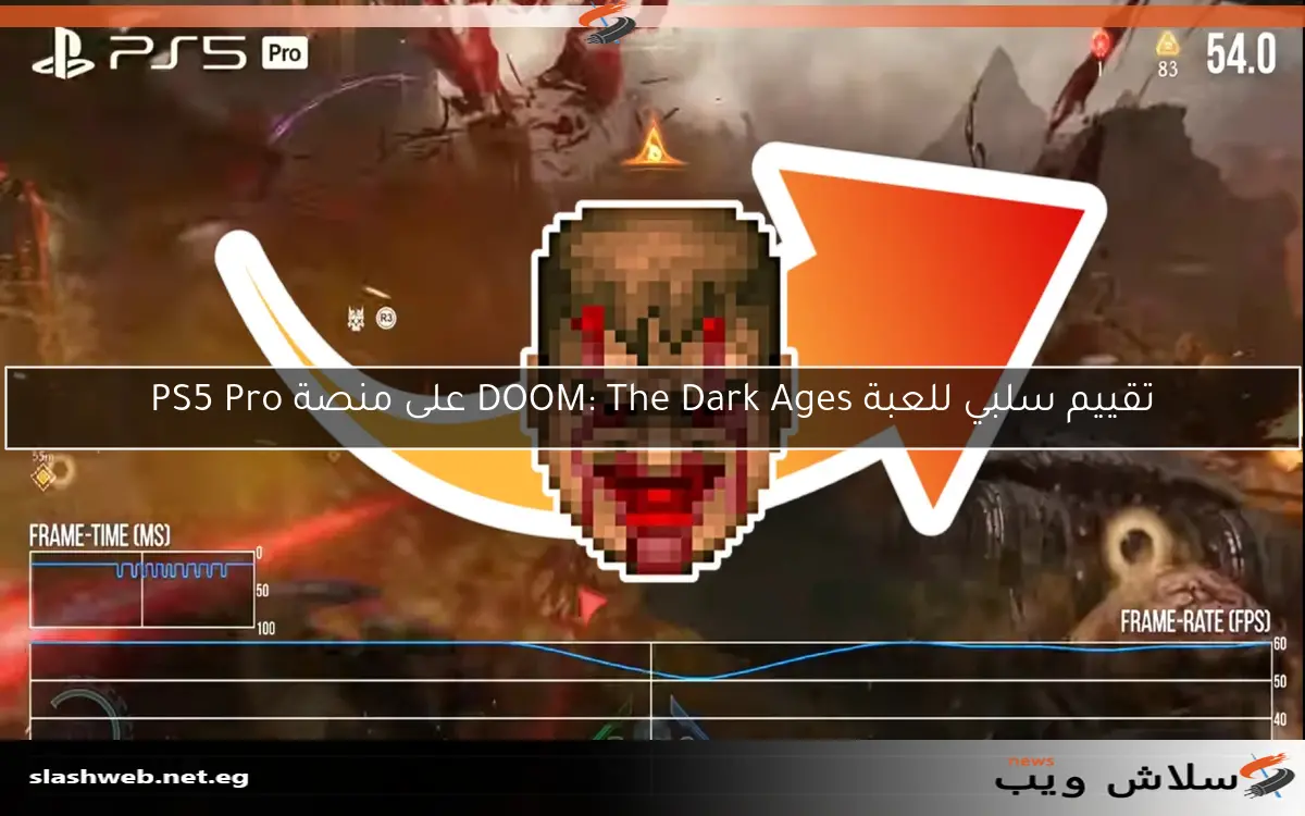 تقييم سلبي للعبة DOOM: The Dark Ages على منصة PS5 Pro 2 تقييم سلبي للعبة DOOM: The Dark Ages على منصة PS5 Pro