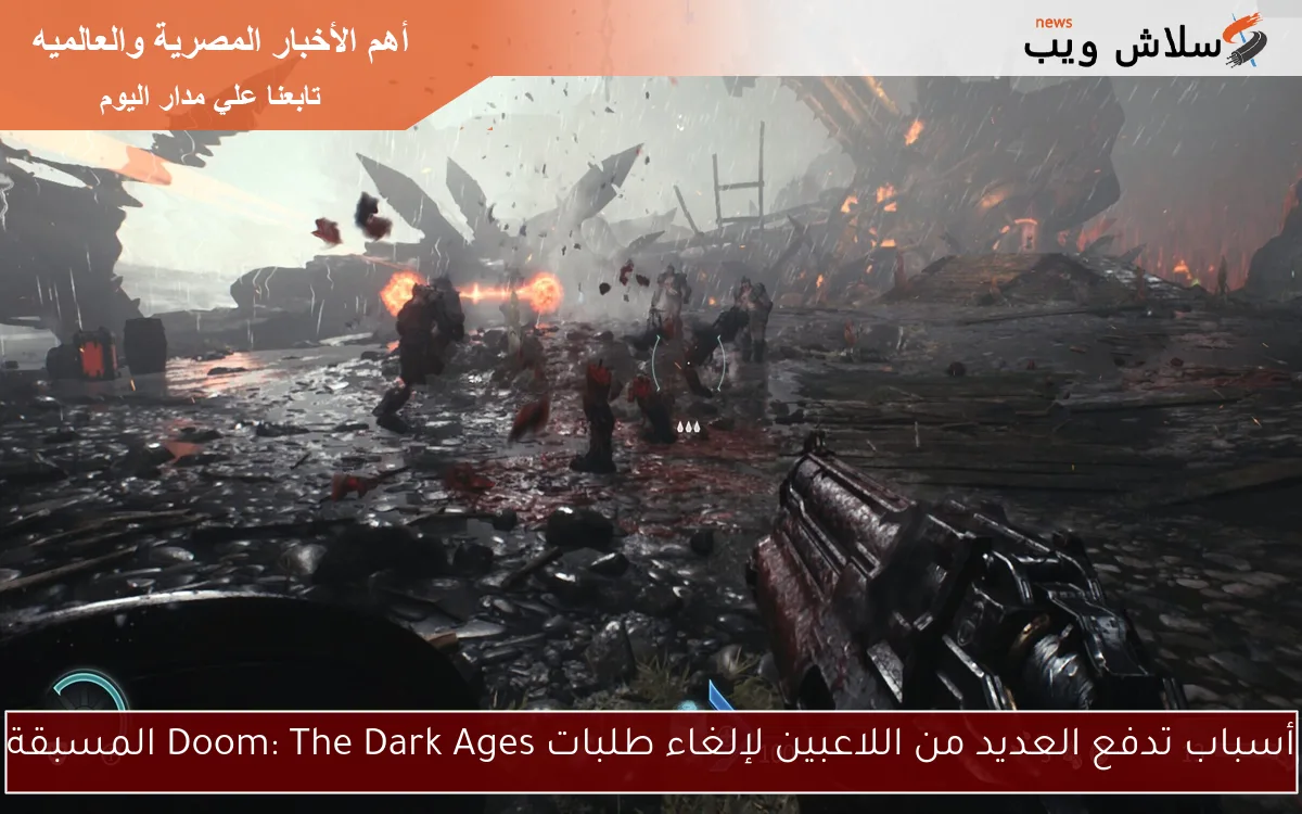 أسباب تدفع العديد من اللاعبين لإلغاء طلبات Doom: The Dark Ages المسبقة