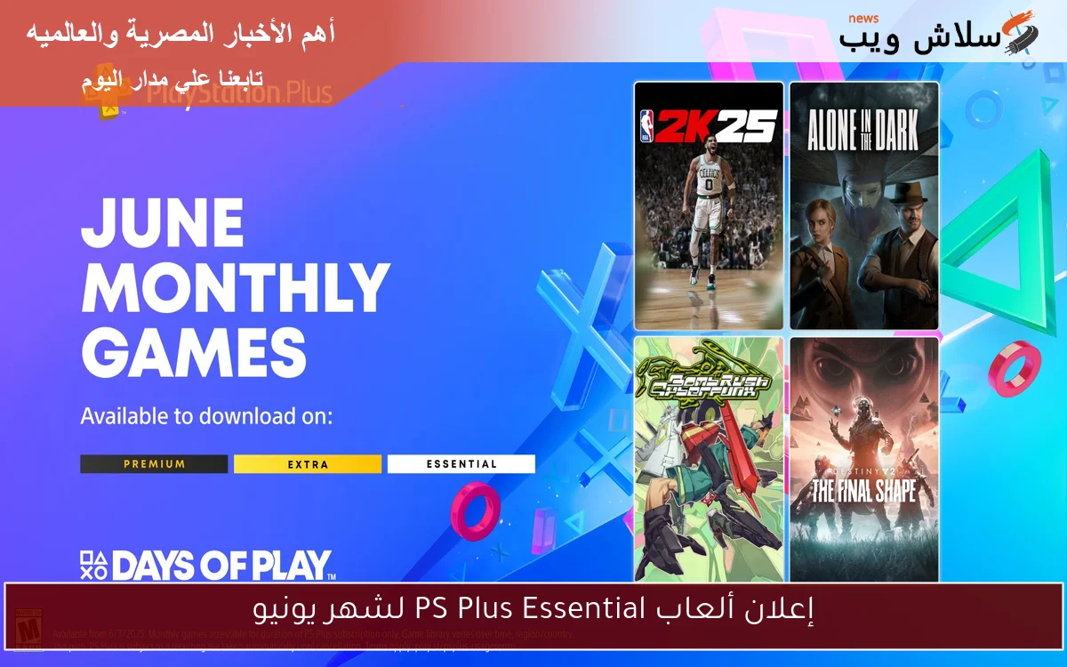 إعلان ألعاب PS Plus Essential لشهر يونيو