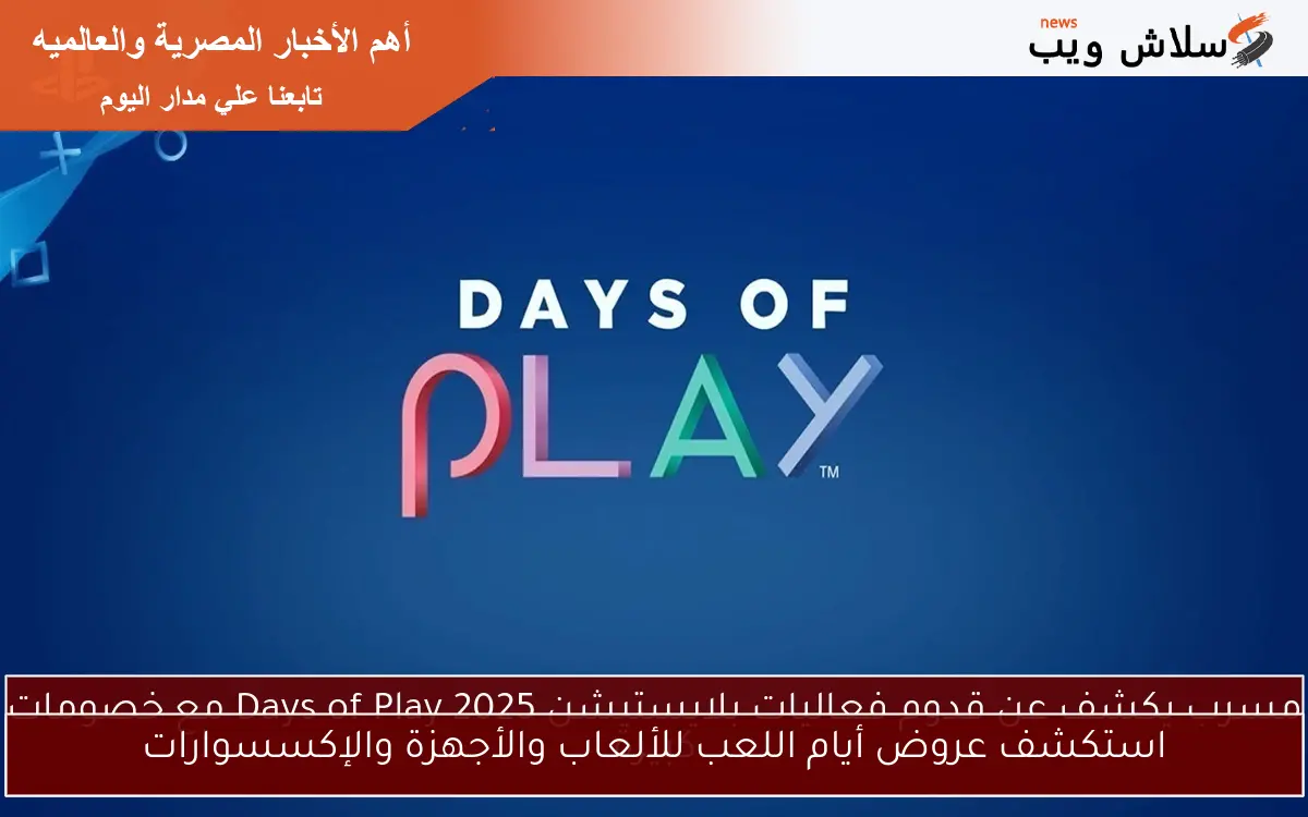 استكشف عروض أيام اللعب للألعاب والأجهزة والإكسسوارات