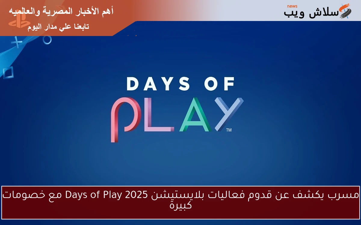 مسرب يكشف عن قدوم فعاليات بلايستيشن Days of Play 2025 مع خصومات كبيرة