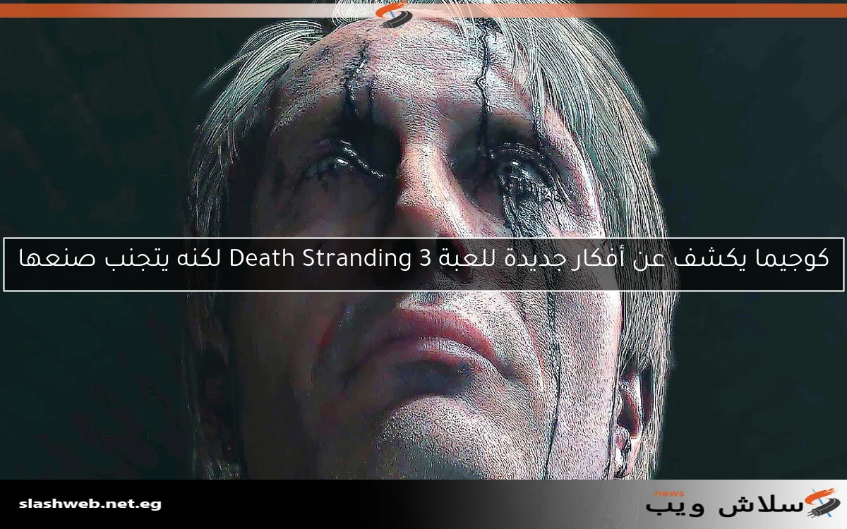 كوجيما يكشف عن أفكار جديدة للعبة Death Stranding 3 لكنه يتجنب صنعها 2 كوجيما يكشف عن أفكار جديدة للعبة Death Stranding 3 لكنه يتجنب صنعها