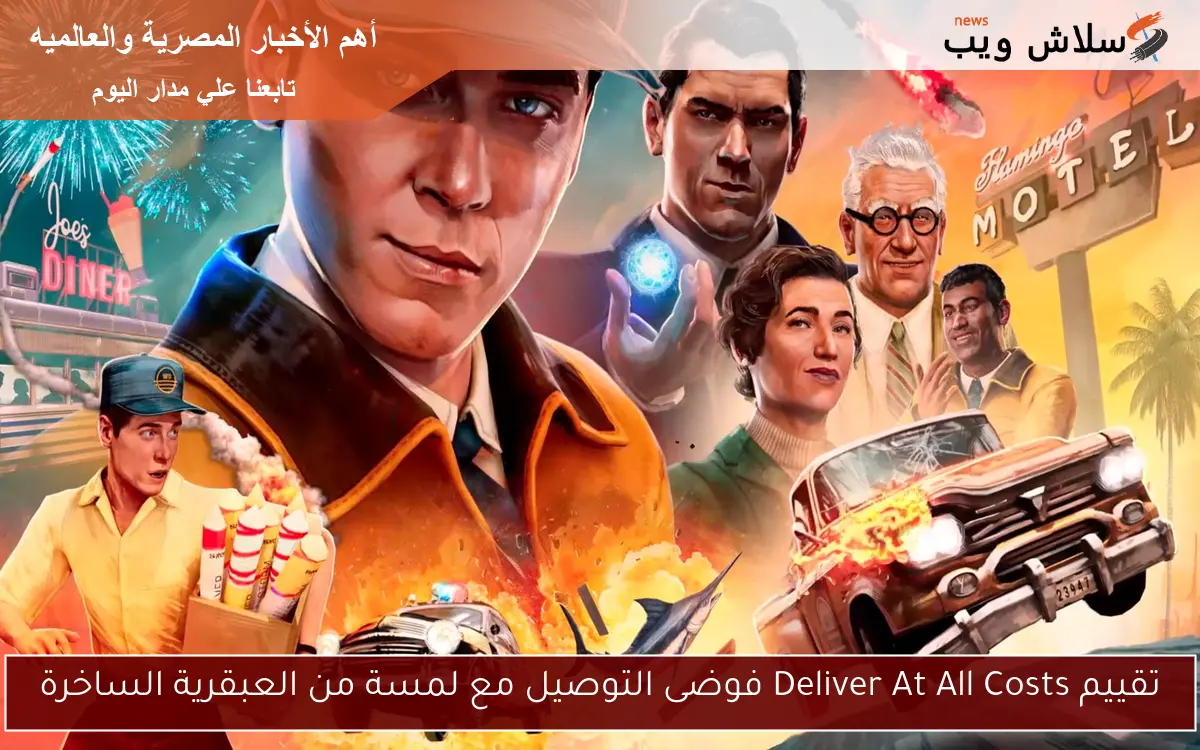 تقييم Deliver At All Costs فوضى التوصيل مع لمسة من العبقرية الساخرة