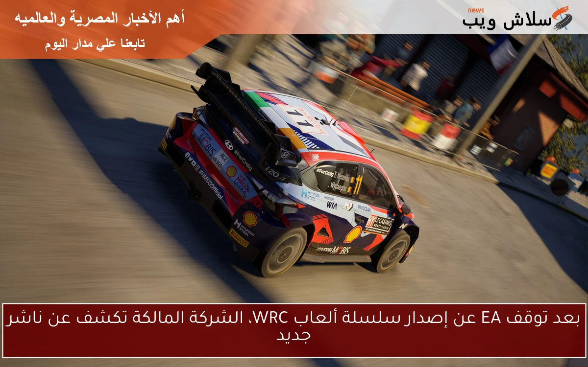 بعد توقف EA عن إصدار سلسلة ألعاب WRC، الشركة المالكة تكشف عن ناشر جديد