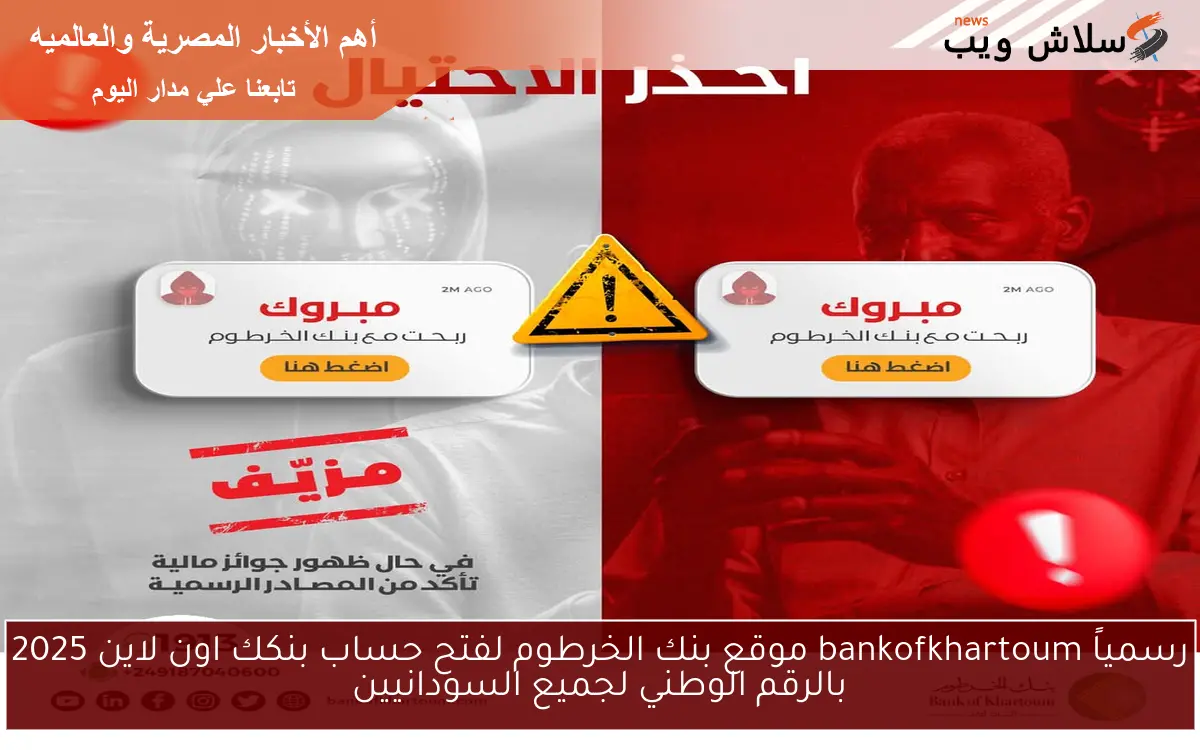 رسمياً bankofkhartoum موقع بنك الخرطوم لفتح حساب بنكك اون لاين 2025 بالرقم الوطني لجميع السودانيين