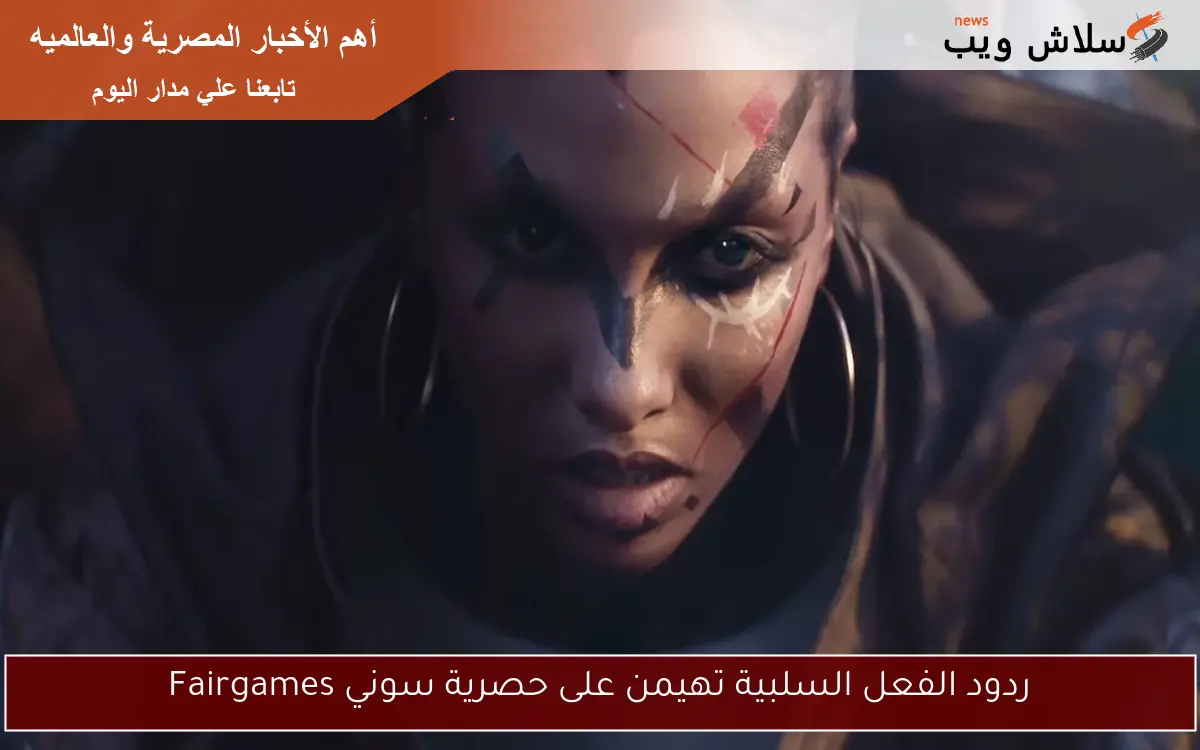 ردود الفعل السلبية تهيمن على حصرية سوني Fairgames