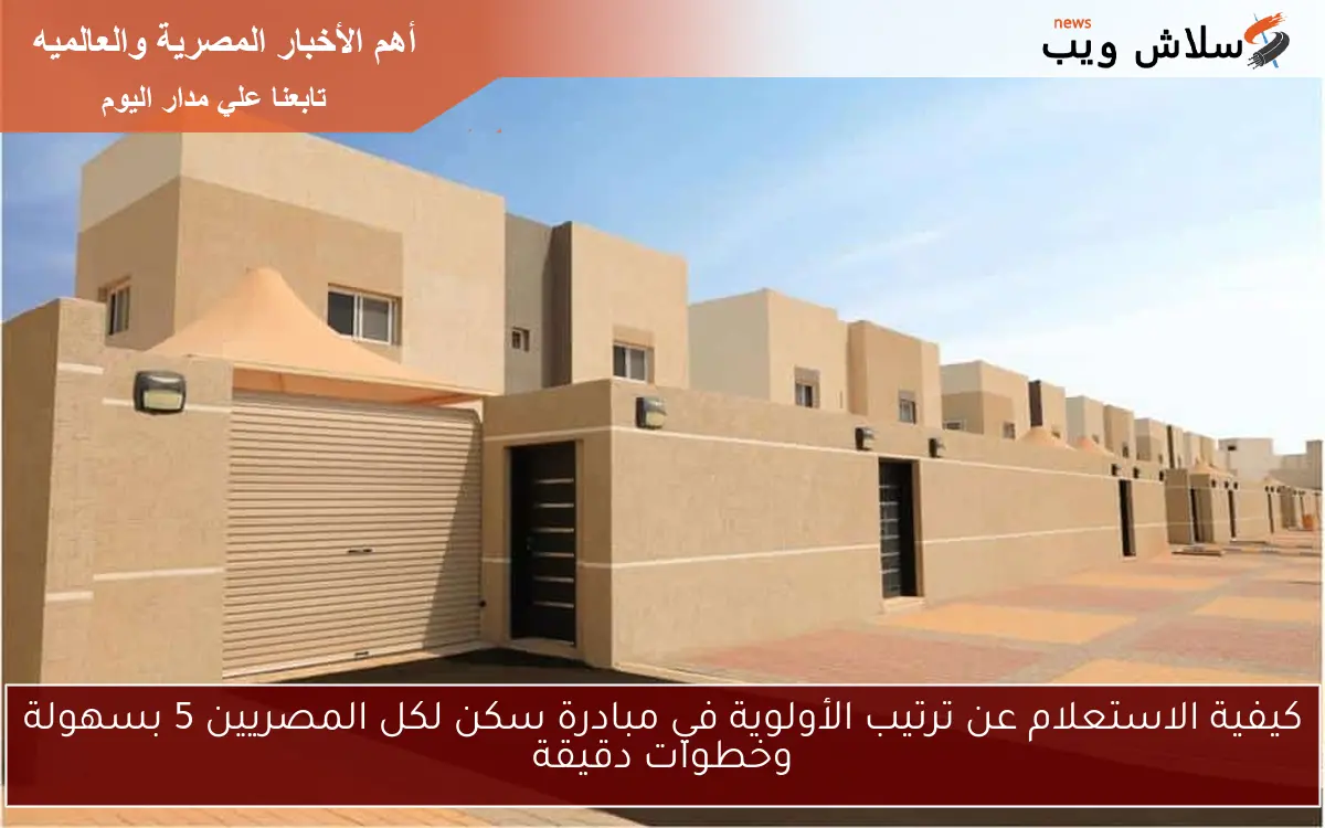 كيفية الاستعلام عن ترتيب الأولوية في مبادرة سكن لكل المصريين 5 بسهولة وخطوات دقيقة