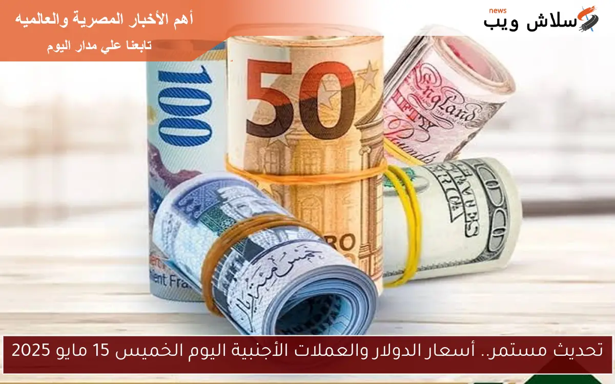 تحديث مستمر.. أسعار الدولار والعملات الأجنبية اليوم الخميس 15 مايو 2025 2 تحديث مستمر.. أسعار الدولار والعملات الأجنبية اليوم الخميس 15 مايو 2025