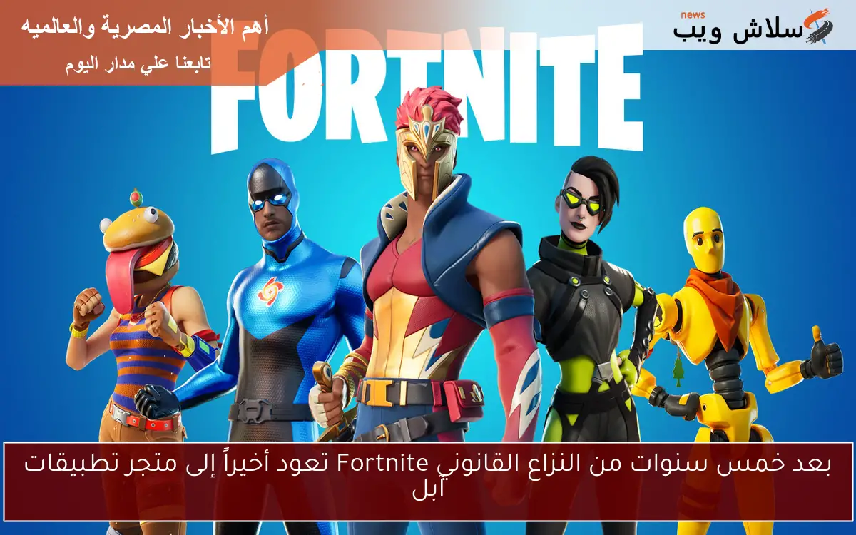 بعد خمس سنوات من النزاع القانوني Fortnite تعود أخيراً إلى متجر تطبيقات آبل