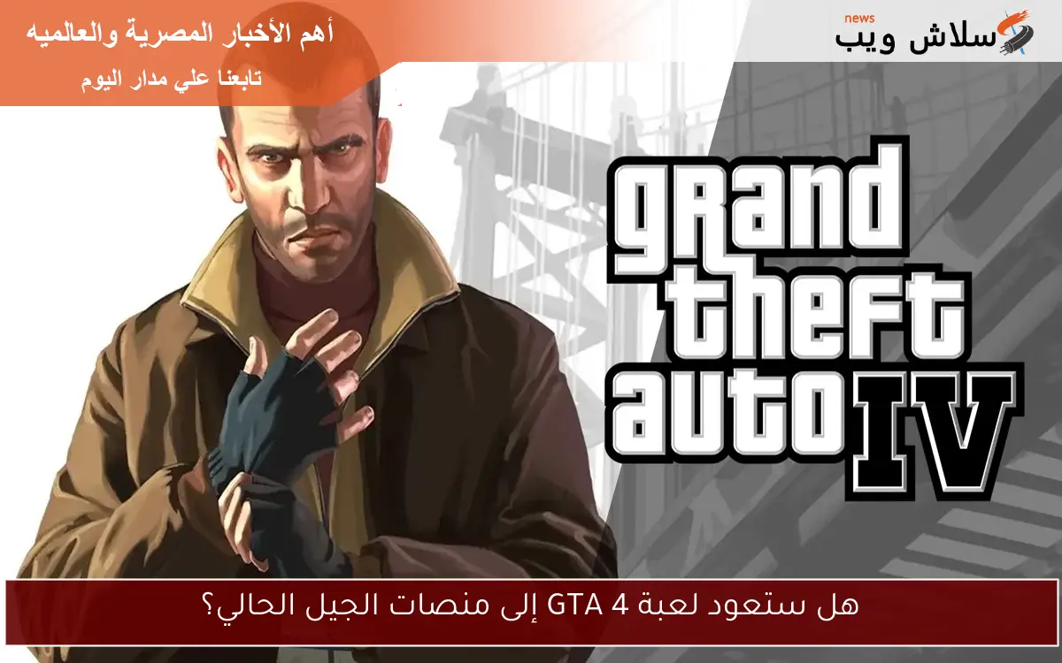 هل ستعود لعبة GTA 4 إلى منصات الجيل الحالي؟