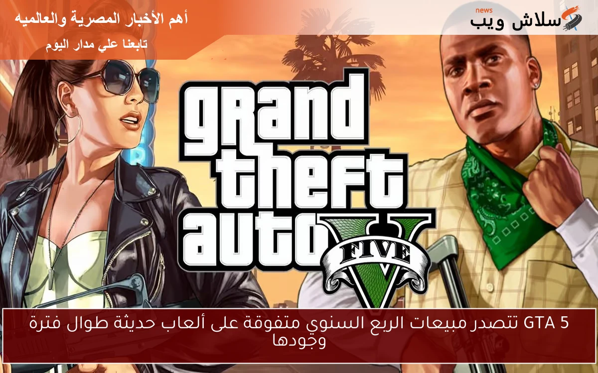 GTA 5 تتصدر مبيعات الربع السنوي متفوقة على ألعاب حديثة طوال فترة وجودها