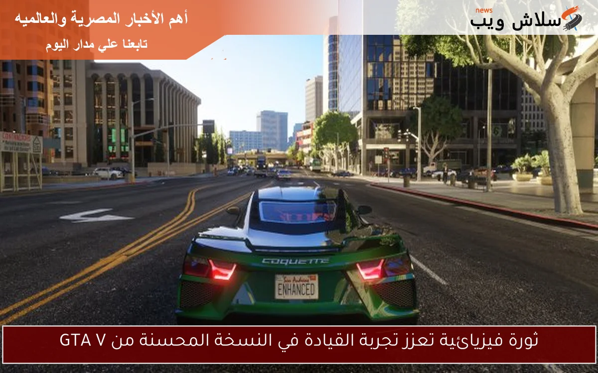 ثورة فيزيائية تعزز تجربة القيادة في النسخة المحسنة من GTA V