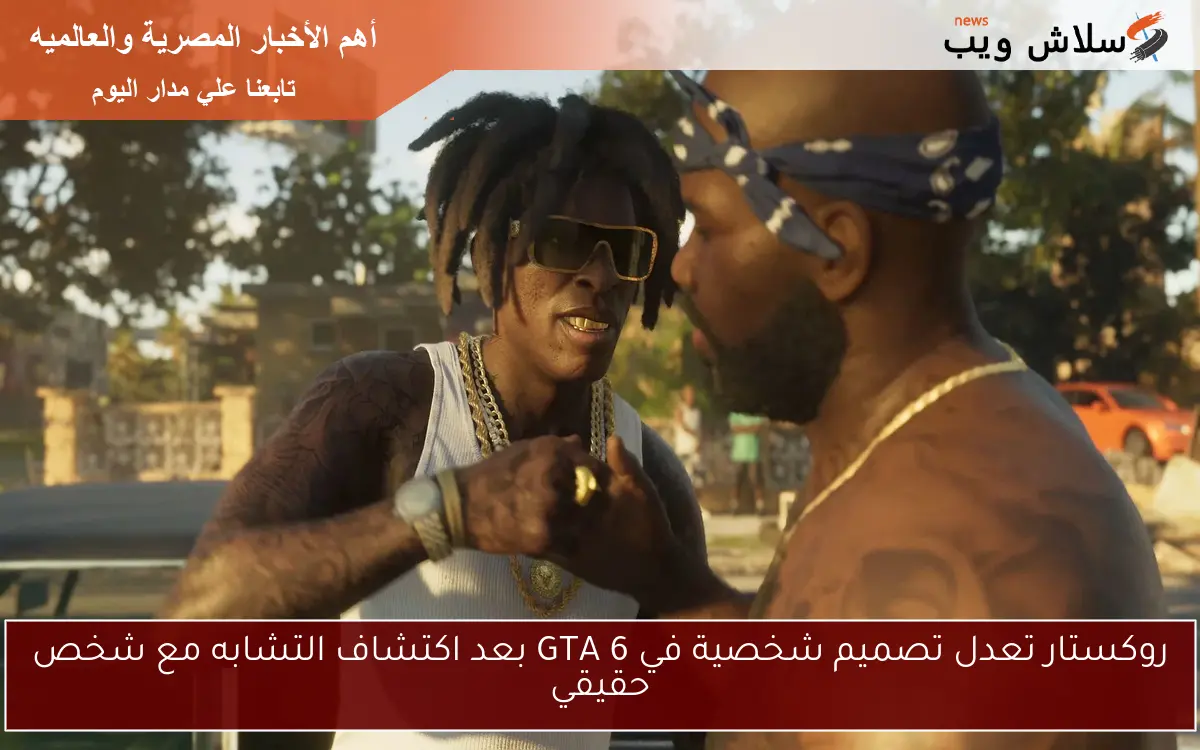 روكستار تعدل تصميم شخصية في GTA 6 بعد اكتشاف التشابه مع شخص حقيقي